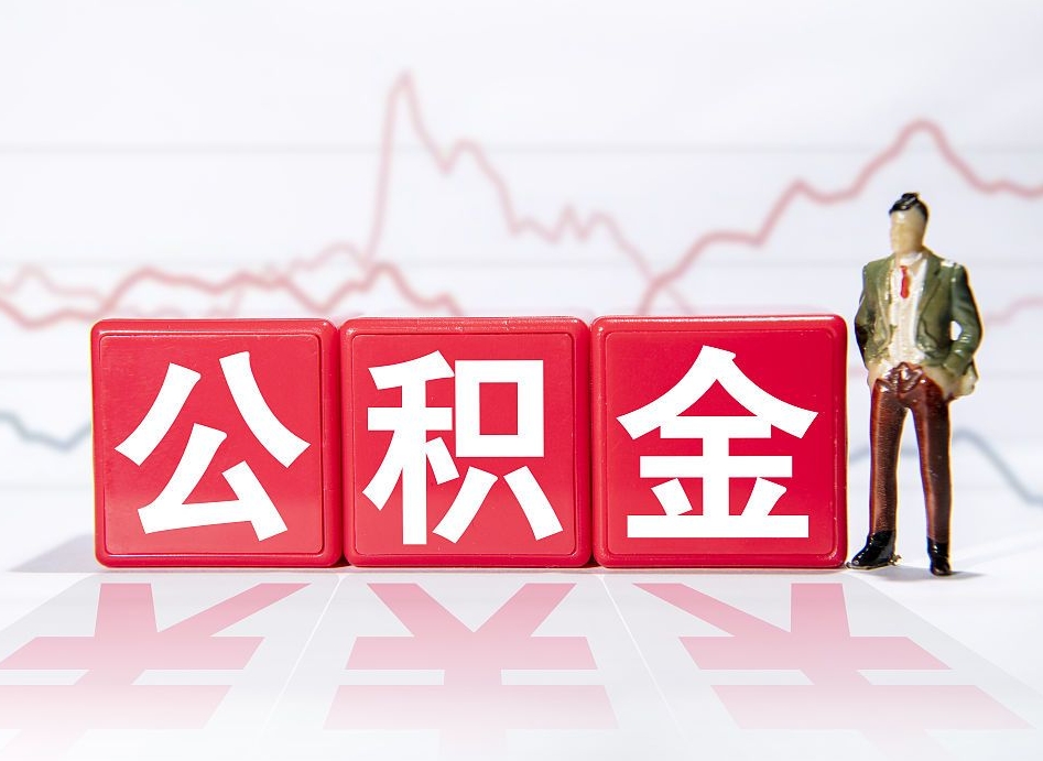 补充公积金如何取-单县公积金代办平台